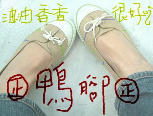 一個女孩名叫~鴨腳~~