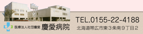 慶愛病院　 TEL.0155-22-4188　北海道帯広市東３条南９丁目２